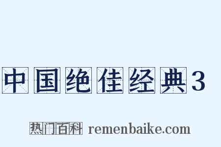 中国绝佳经典3是什么意思的图片